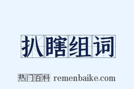 扒瞎组词是什么意思的图片